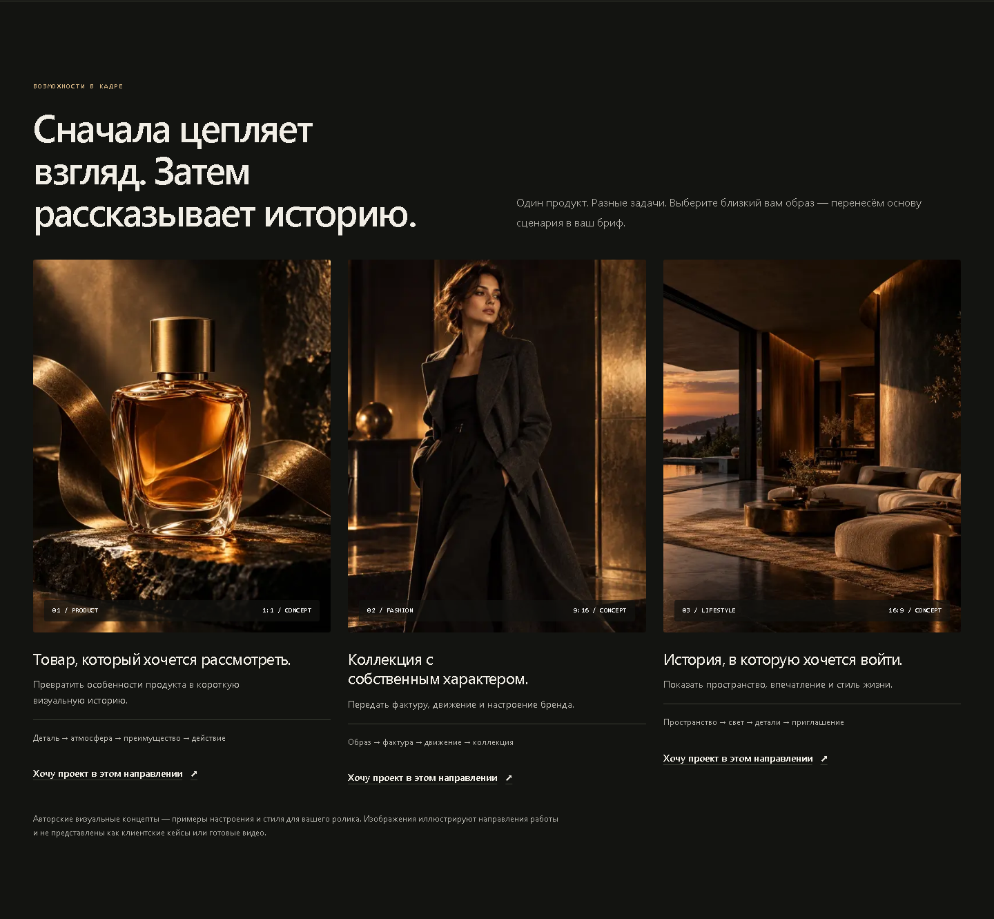 Авторские концепты Product, Fashion и Lifestyle на сайте AI Video Master