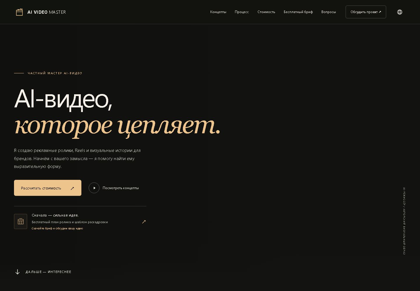 Главная AI Video Master: предложение частного мастера и переход к расчёту проекта