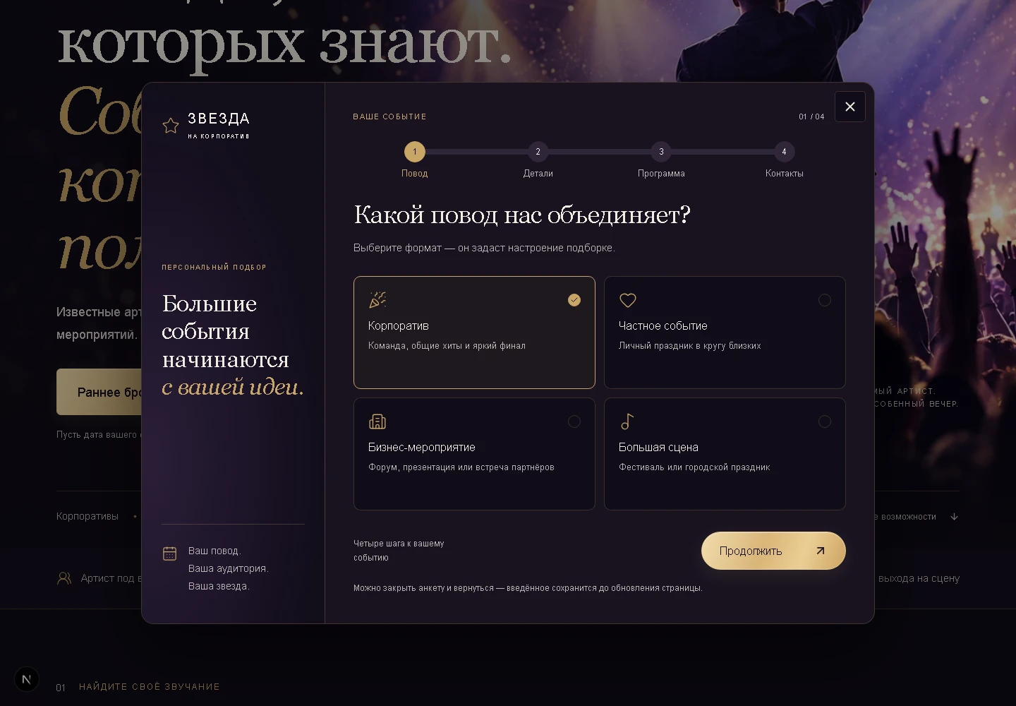 Первый шаг квиза: корпоратив, частное событие, бизнес-мероприятие или большая сцена
