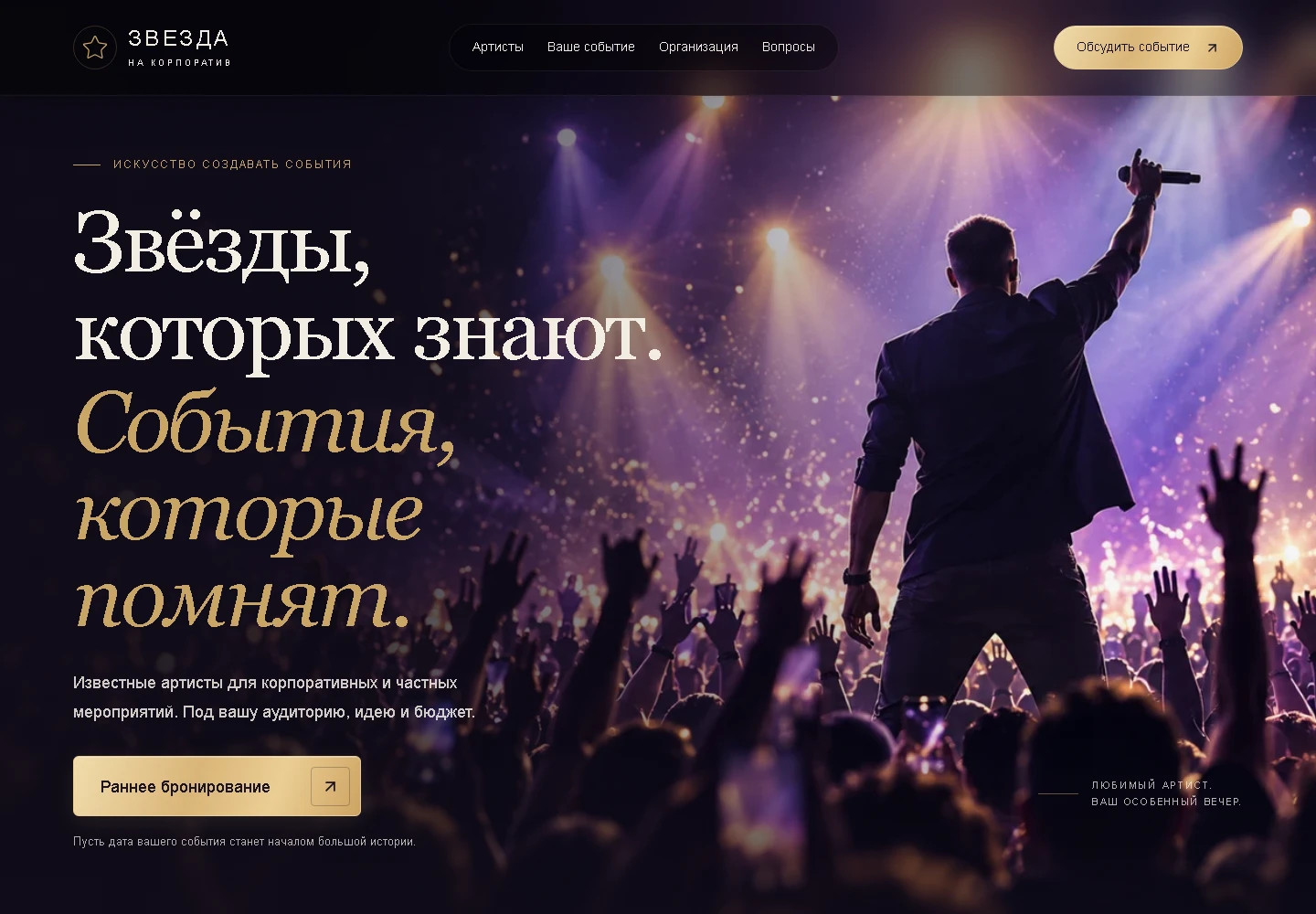 Первый экран сайта «Звезда на корпоратив»: сцена, свет и артист перед залом